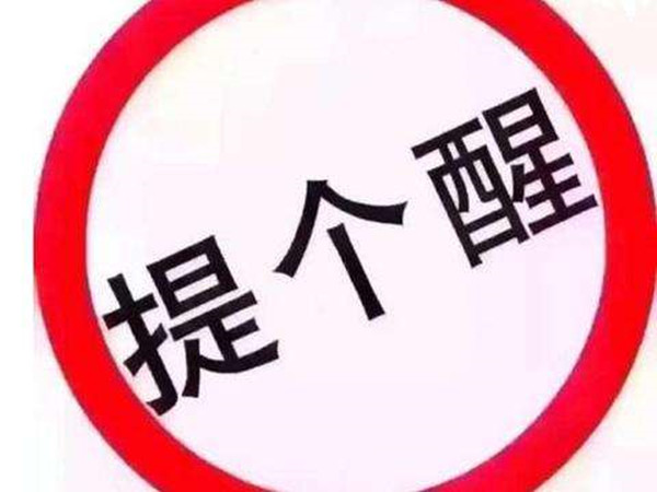 提个醒