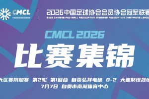 【集锦】中冠-自贡弘祥电碳0-2大连聚惺晟恒 马灿杰破门